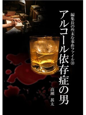 cover image of 編集長の些末な事件ファイル１０　アルコール依存症の男